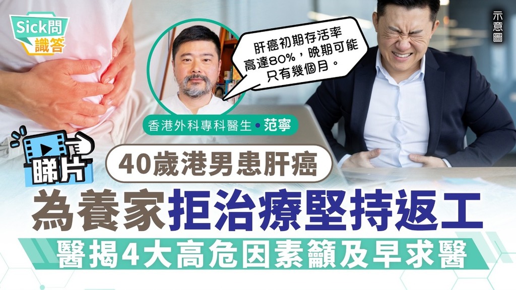 Sick問識答丨40歲港男患肝癌2期為養家拒治療堅持返工 醫生以1法助康復 : 病人之後可以繼續做自己想做的事