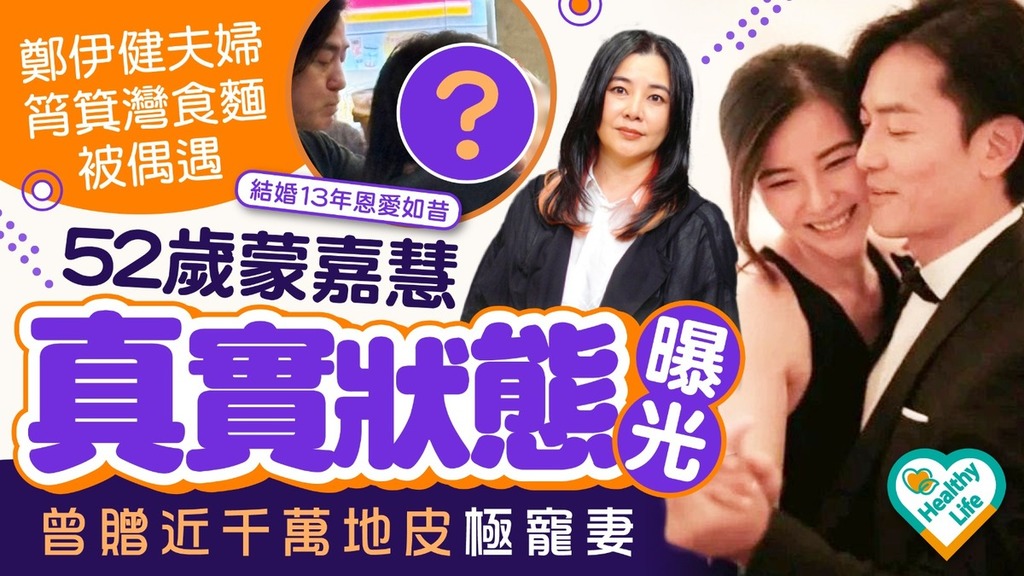 明星保養｜鄭伊健夫婦筲箕灣食麵被偶遇 52歲蒙嘉慧真實狀態曝光 曾贈近千萬地皮極寵妻
