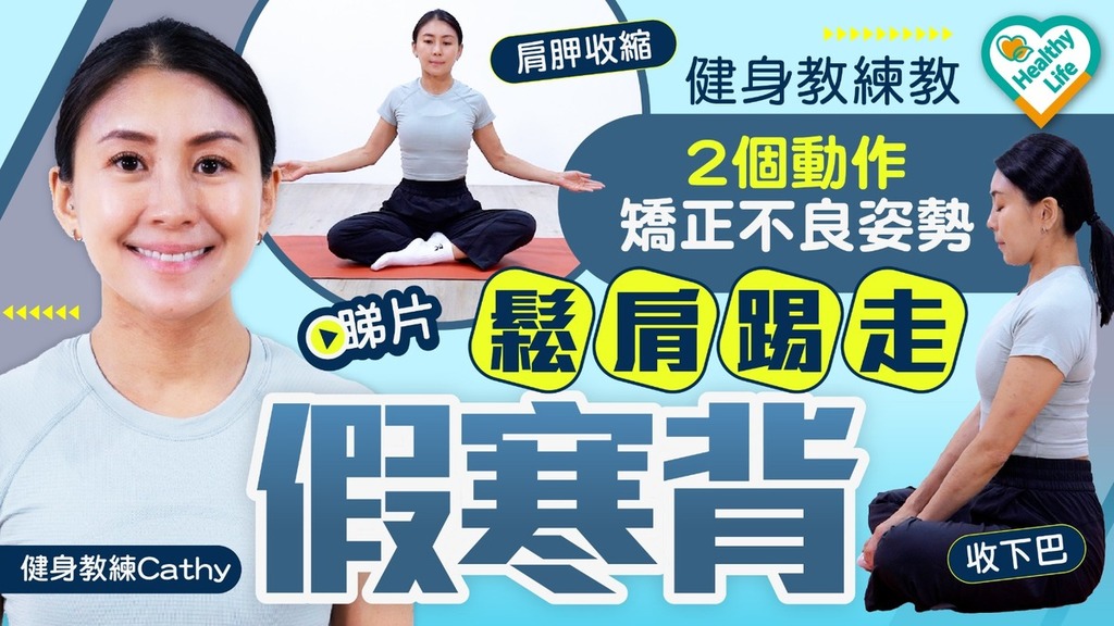 Healthy Life｜健身教練教2個動作矯正不良姿勢 鬆肩踢走「假寒背」