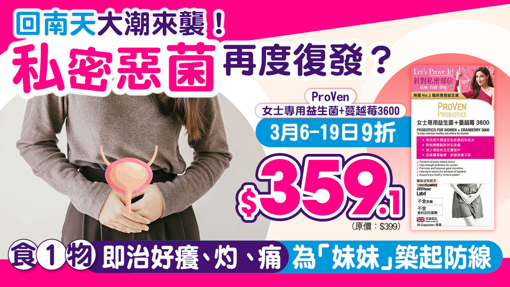 回南天大潮來襲！私密惡菌再度復發？食1物即治好癢、灼、痛 為「妹妹」築起防線