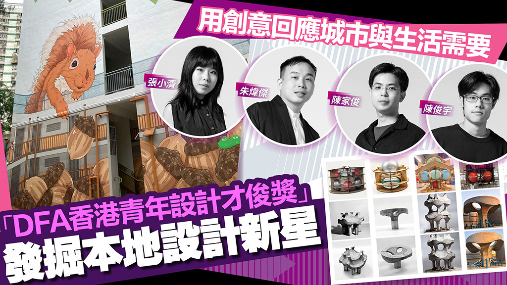 用創意回應城市與生活需要 「DFA香港青年設計才俊獎」致力發掘本地設計新星