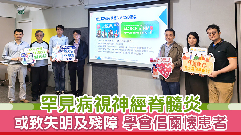 罕見病視神經脊髓炎 或致失明及殘障 學會倡關懷患者