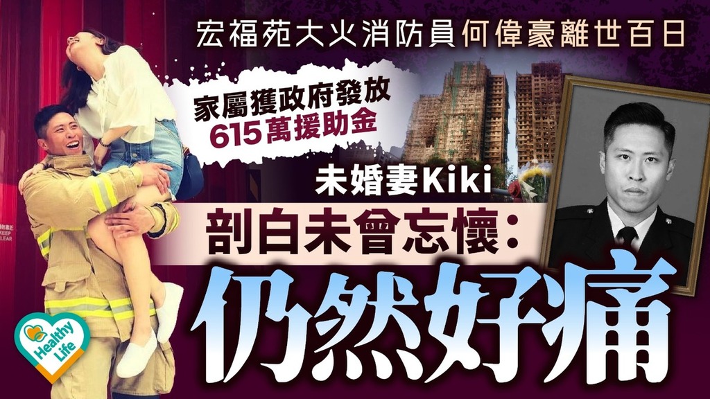 宏福苑大火︱消防員何偉豪離世百日 家屬獲政府發放615萬援助金 未婚妻Kiki剖白：仍然好痛