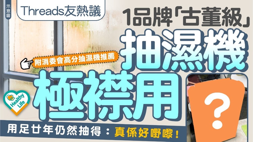 抽濕機推薦︱Threads友熱議1品牌「古董級」抽濕機極襟用 用足廿年仍然抽得：真係好嘢嚟！
