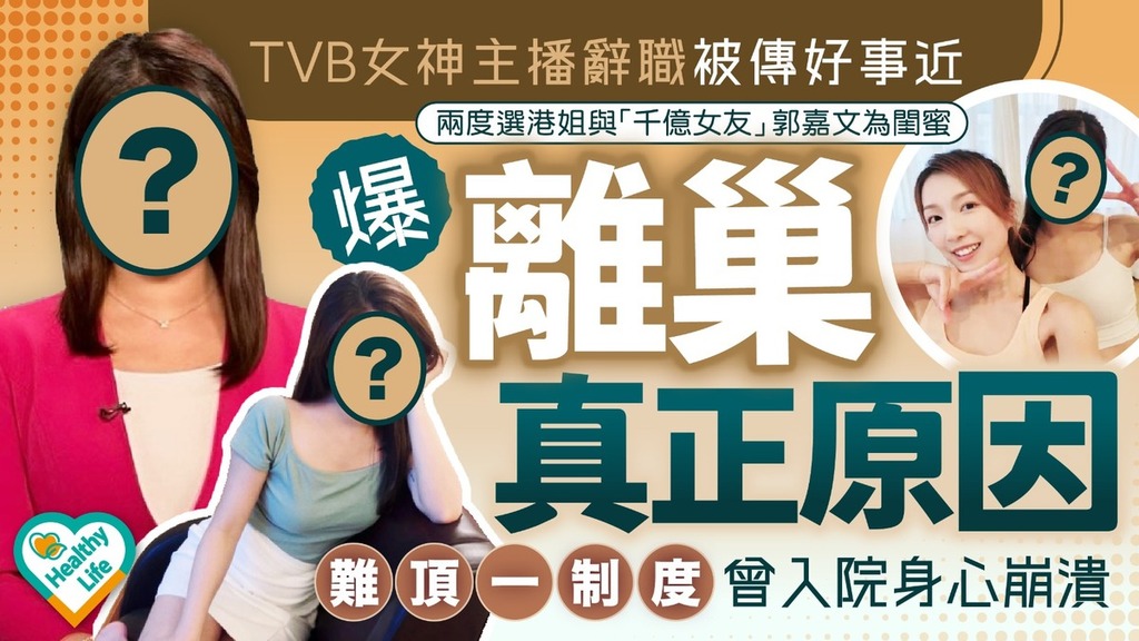 女星健康︱TVB女神主播辭職被傳好事近 爆離巢真正原因：難頂一制度曾入院身心崩潰
