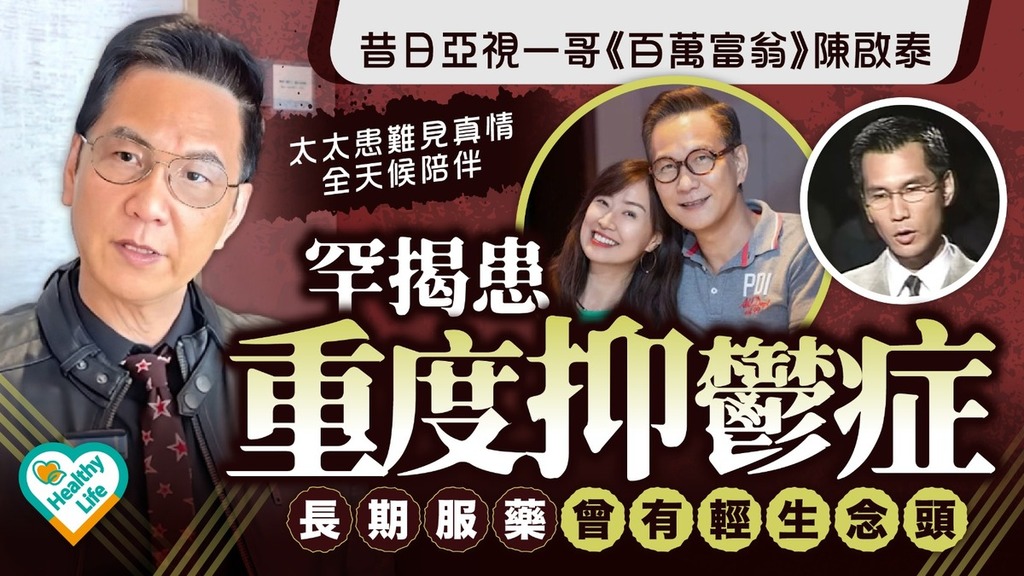 抑鬱症丨昔日亞視一哥《百萬富翁》陳啟泰罕揭患重度抑鬱症 長期服藥曾有輕生念頭 太太患難見真情全天候陪伴