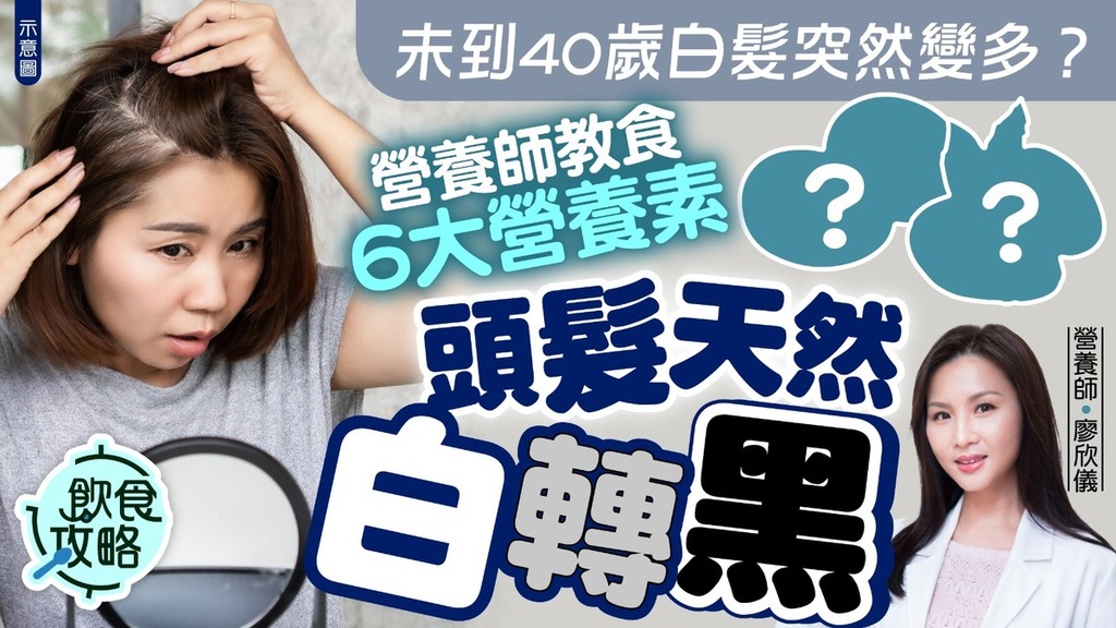 頭髮健康｜未到40歲白髮突然變多？ 營養師教食6大營養素助頭髮天然白轉黑