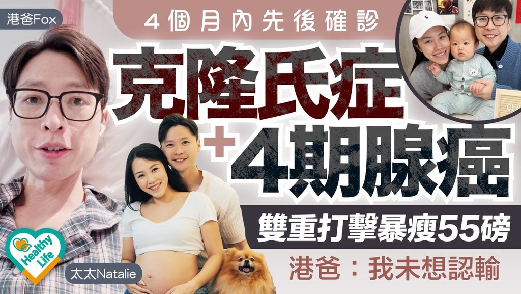 抗癌勇士｜4個月內先後確診克隆氏症+末期腺癌 雙重打擊暴瘦55磅 港爸：我未想認輸