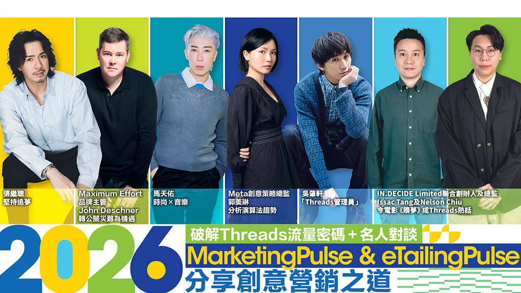 2026 MarketingPulse x eTailingPulse 營銷界紅人集結 全球專家帶路拆解增長關鍵！（附6折門票優惠）