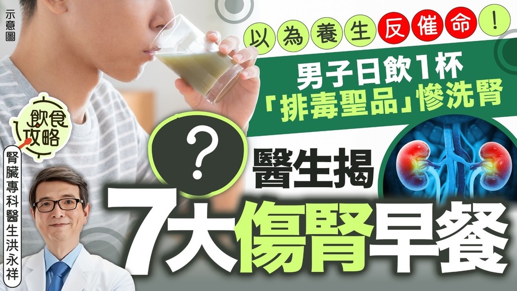 腎臟健康｜以為養生反催命！男子日飲1杯「排毒聖品」慘洗腎 醫生揭7大傷腎早餐