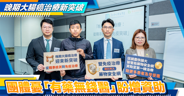 晚期大腸癌治療新突破 團體憂「有藥無錢醫」盼增資助