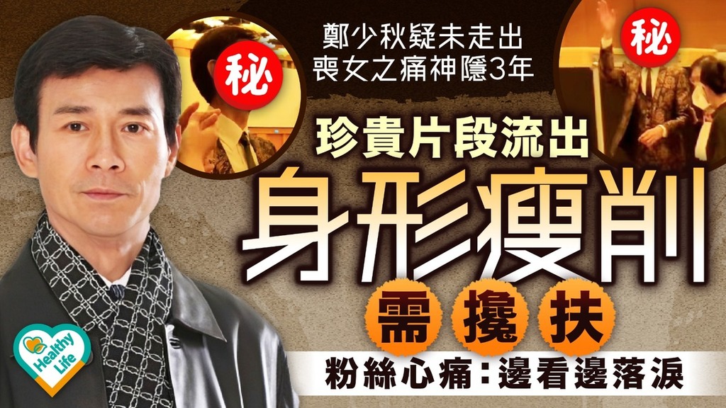 鄭少秋近況｜鄭少秋疑未走出喪女之痛神隱3年 珍貴片段流出身形瘦削需攙扶 粉絲心痛：邊看邊落淚