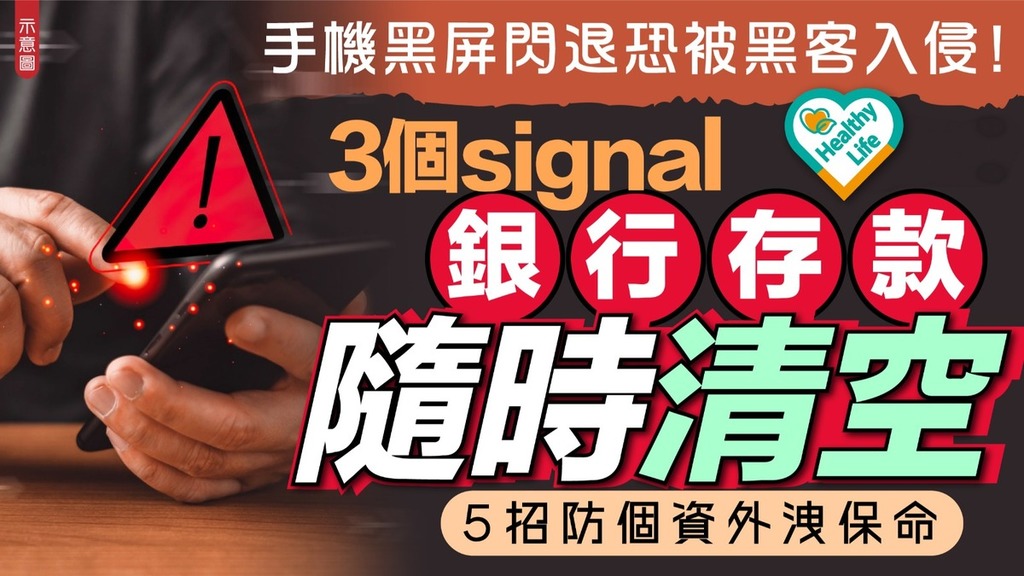 手機安全︱手機黑屏閃退恐被黑客入侵！3個signal銀行存款隨時清空 5招防個資外洩保命