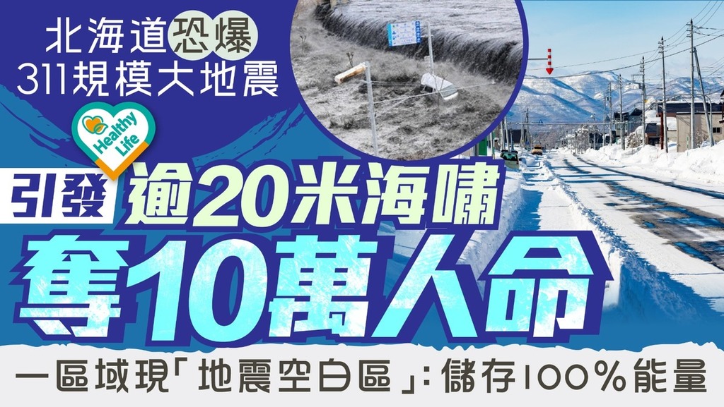 日本地震︱北海道恐爆311規模大地震引發逾20米海嘯奪10萬人命 一區域現「地震空白區」：儲存100％能量