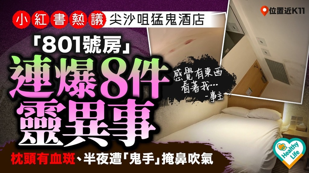 猛鬼酒店︱小紅書熱議尖沙咀猛鬼酒店 房客入住「801號房」連爆8件靈異事：感覺有東西看著我