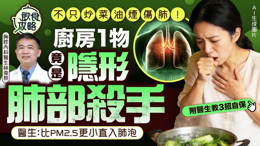 煮食安全｜不只炒菜油煙傷肺！ 廚房1物竟是「隱形肺部殺手」 醫生：比PM2.5更小直入肺泡【附醫生教3招自保】