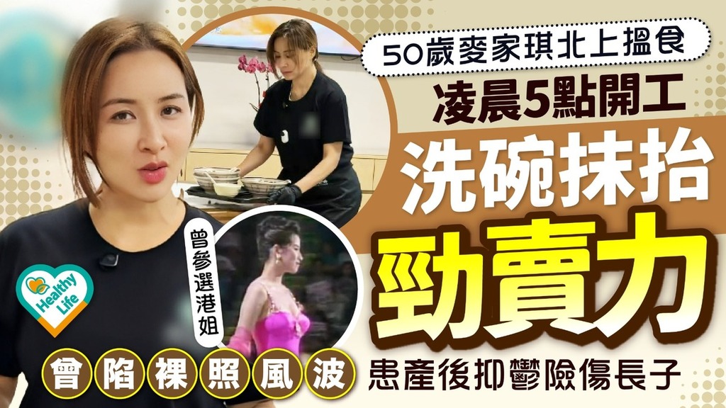 女神保養｜50歲麥家琪北上搵食 凌晨5點開工洗碗抹抬勁賣力 曾陷裸照風波患產後抑鬱險傷長子