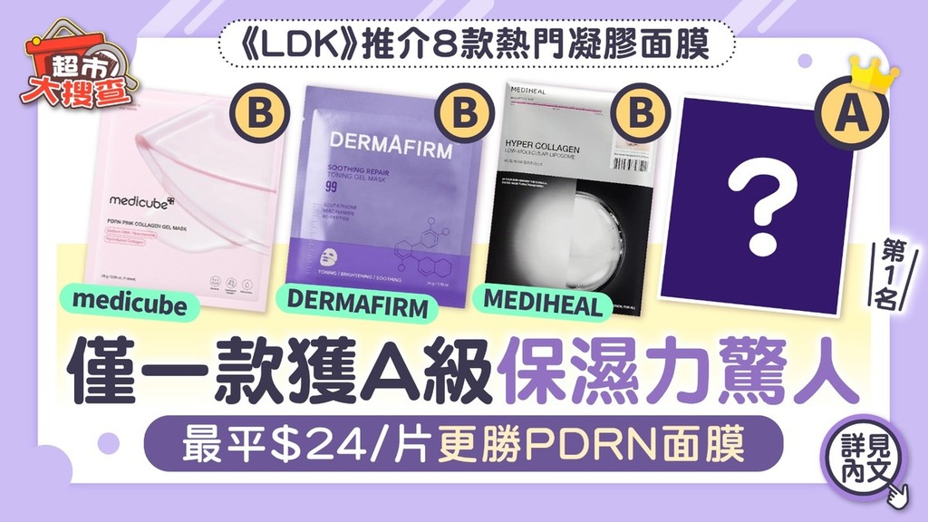 面膜推薦2026︱《LDK》推介8款熱門凝膠面膜 僅一款獲A級保濕力驚人最平$24/片