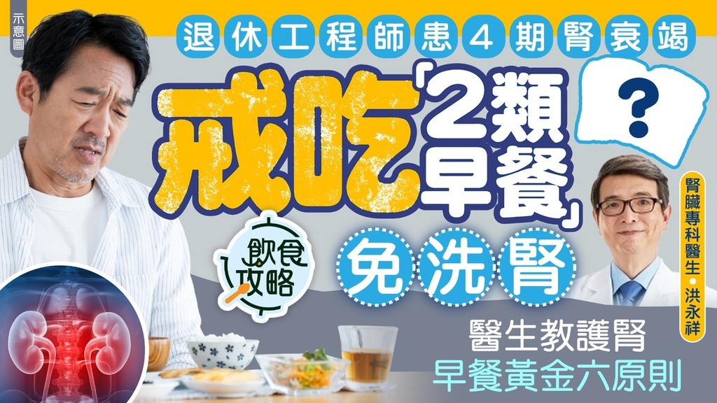 腎臟健康｜退休工程師患4期腎衰竭 戒吃「2類早餐」免洗腎 醫生教護腎早餐黃金6原則