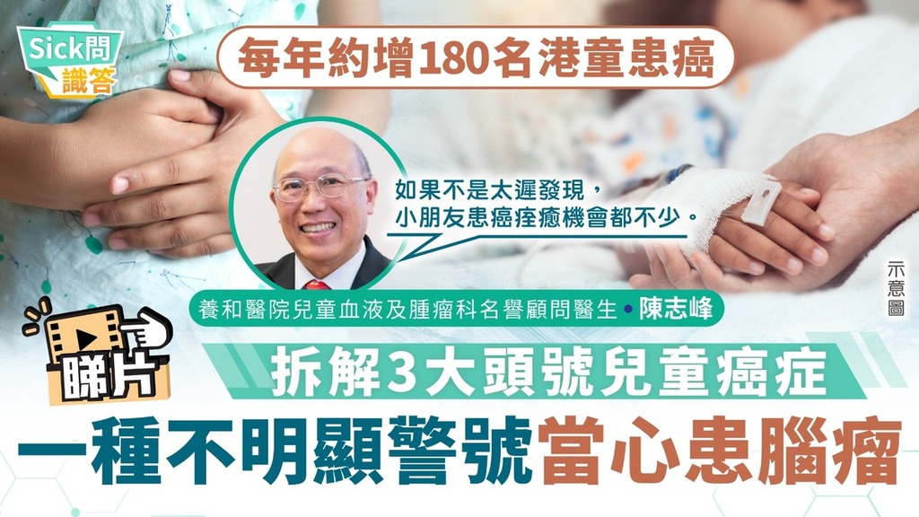 Sick問識答｜每年約增180名港童患癌 拆解3大頭號兒童癌症一種不明顯警號當心患腦瘤 