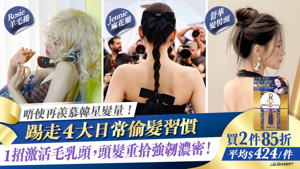 入手好物Get豐盈美髮+自信光環！！內附限時優惠～ 立即擁有女團同款髮型