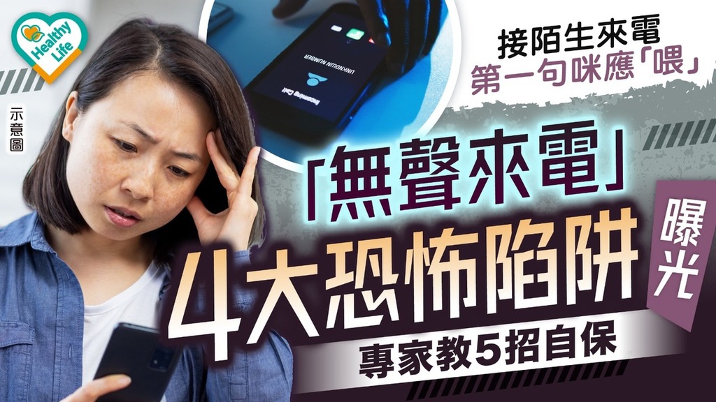 無聲來電｜接陌生來電第一句咪應「喂」 「無聲來電」4大恐怖陷阱曝光 專家教5招自保