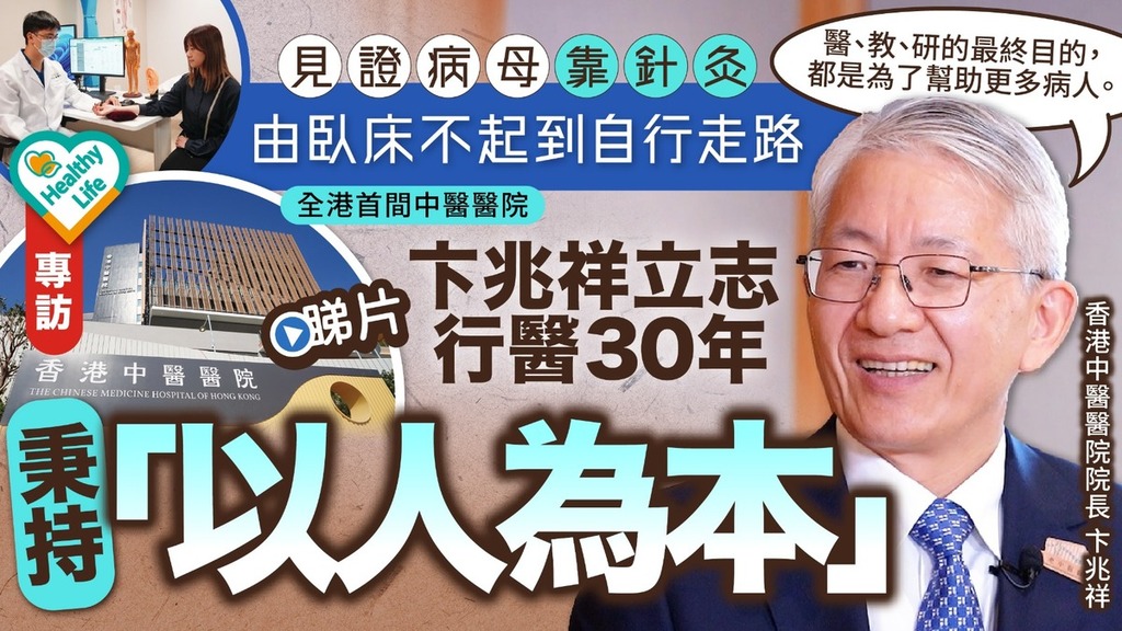 卞兆祥專訪｜見證病母靠針灸由臥床不起到自行走路 卞兆祥立志行醫30年秉持「以人為本」