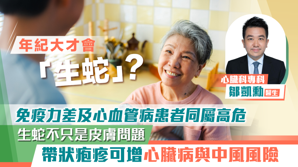 年紀大才會「生蛇」？ 免疫力差及心血管病患者同屬高危