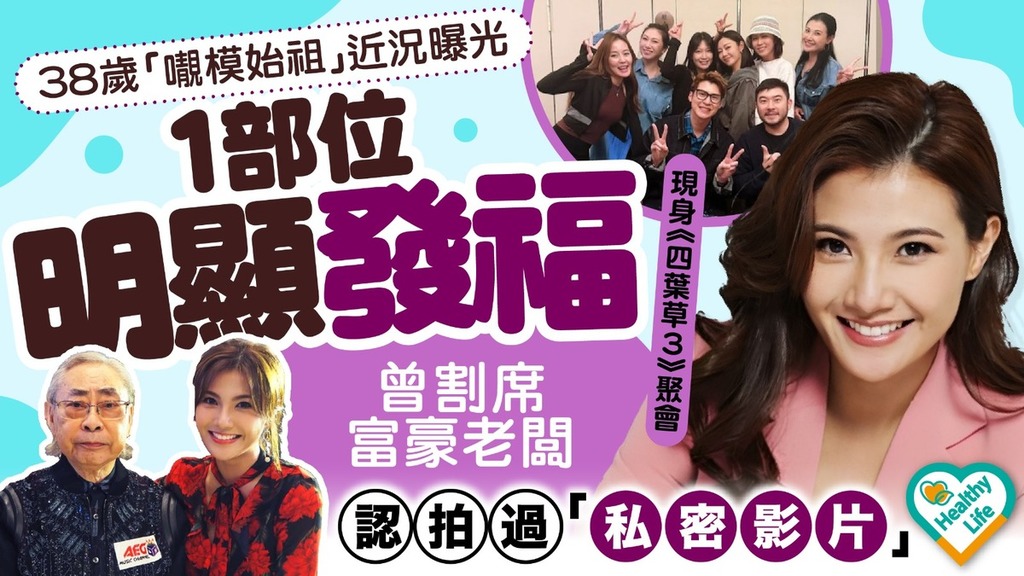 凍齡女神丨38歲「𡃁模始祖」近況曝光1部位明顯發福 曾割席富豪老闆 認拍過「私密影片」