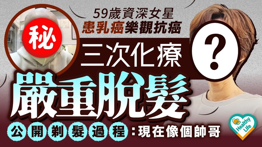 女星抗癌︱59歲資深女星患乳癌三次化療嚴重脫髮 公開剃髮過程樂觀抗癌：我現在像個帥哥
