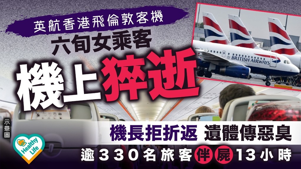 英航香港飛倫敦客機｜六旬女乘客機上猝逝 機長拒折返遺體傳惡臭 逾330名旅客伴屍13小時
