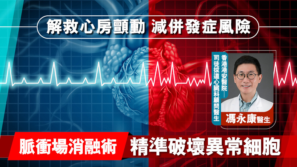 解救心房顫動 減併發症風險 脈衝場消融術 精準破壞異常細胞