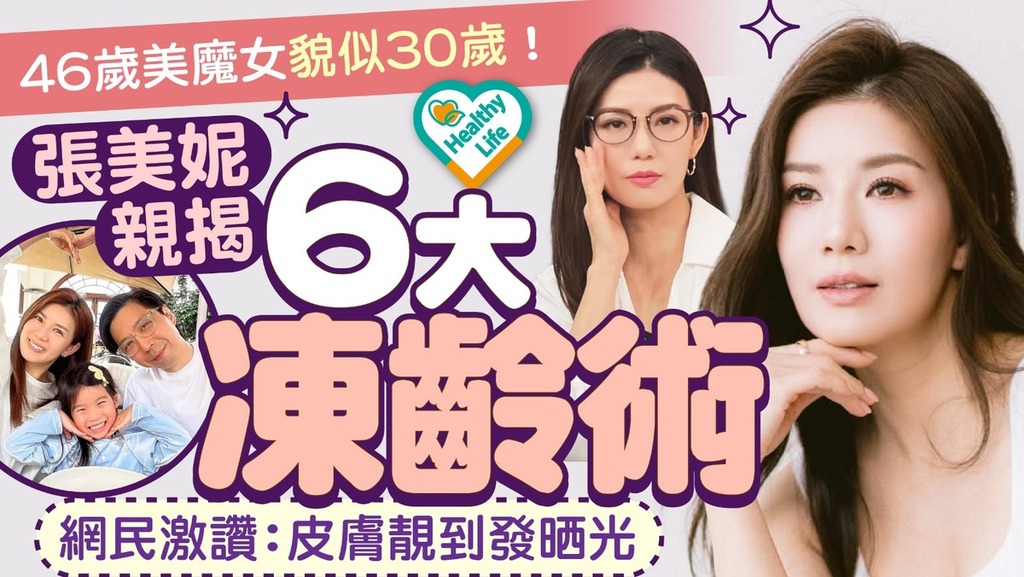 凍齡女神｜46歲美魔女貌似30歲！ 張美妮親揭6大凍齡術 網民激讚：皮膚靚到發晒光