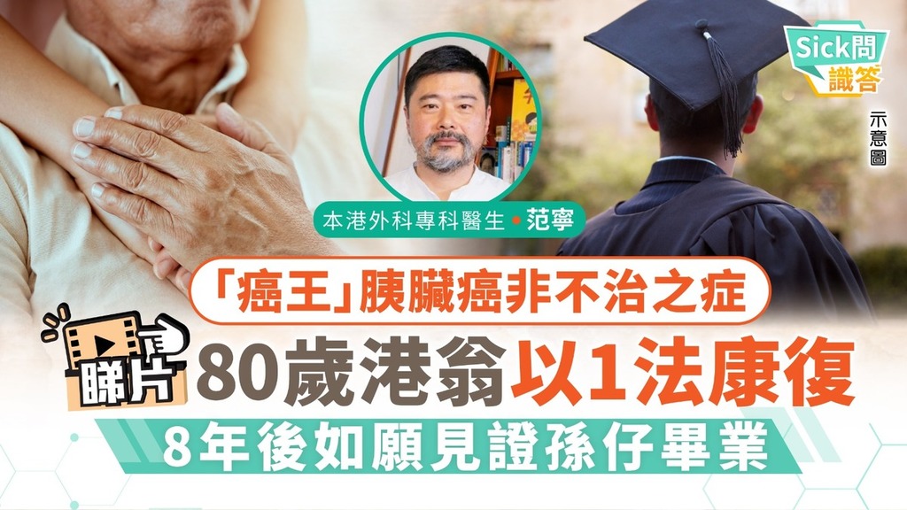 Sick問識答丨「癌王」胰臟癌非不治之症 80歲港翁以1法康復 8年後如願見證孫仔畢業