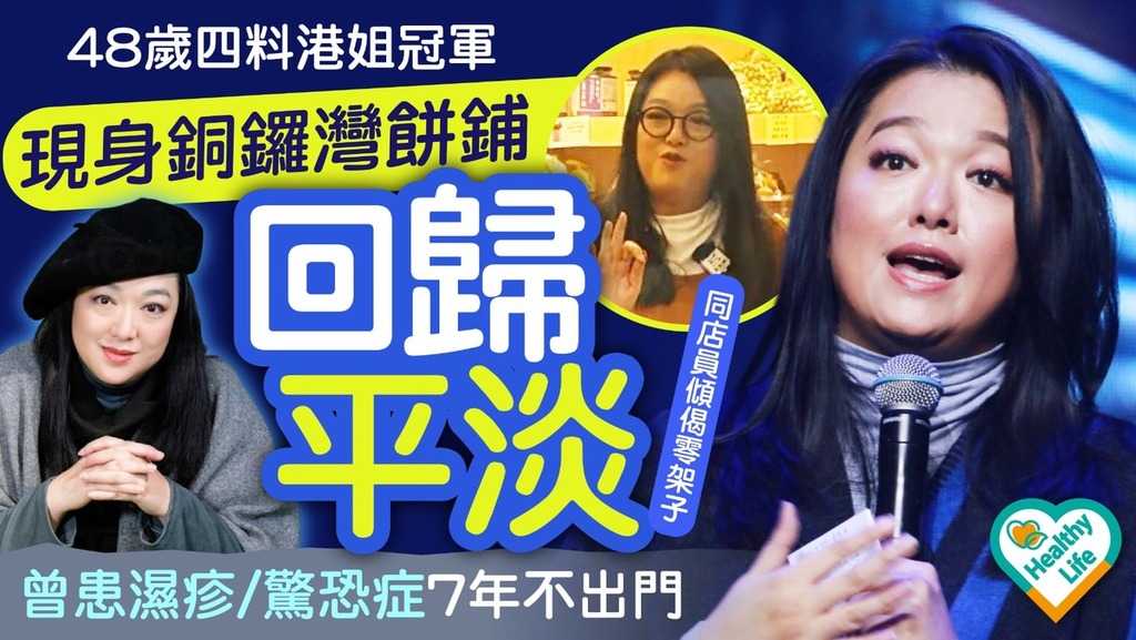 名人健康丨48歲四料港姐冠軍李珊珊現身銅鑼灣餅鋪回歸平淡 曾患濕疹／驚恐症7年不出門