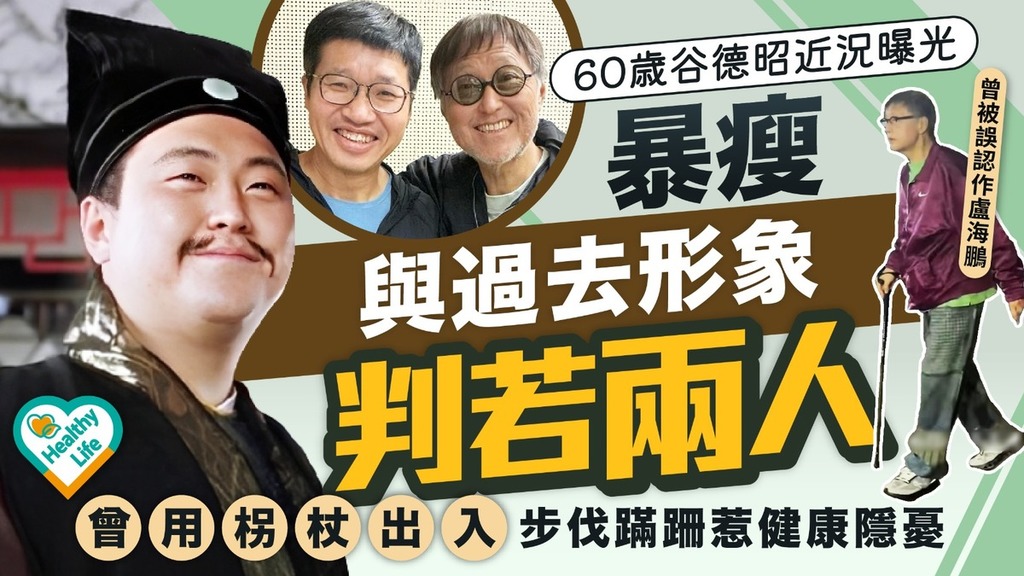 明星健康｜60歲谷德昭近況曝光 暴瘦與過去形象判若兩人 曾用柺杖出入步伐蹣跚惹健康隱憂