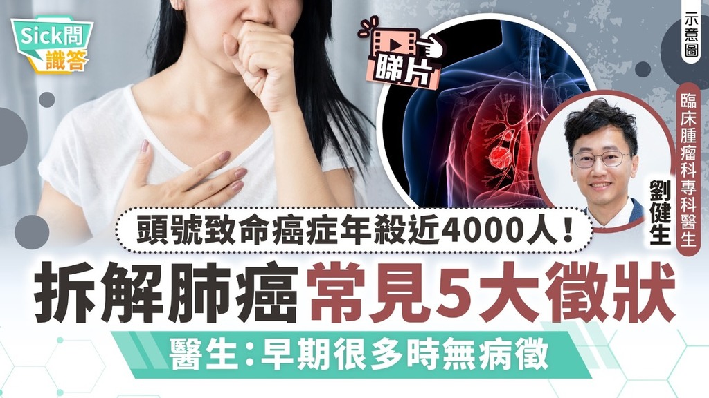 Sick問識答｜頭號致命癌症年殺近4000人！ 拆解肺癌常見5大徵狀 醫生：早期很多時無病徵