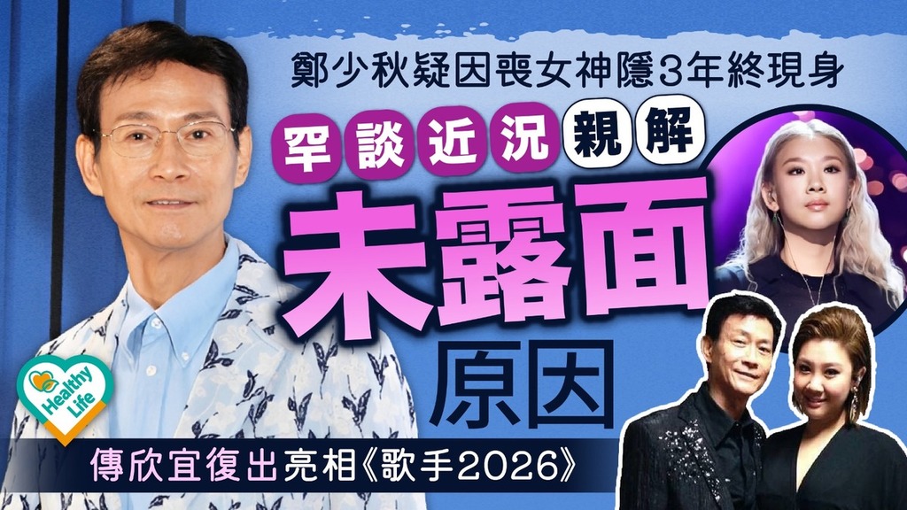 鄭少秋近況｜鄭少秋神隱3年現身罕談近況親解未露面原因 傳欣宜復出亮相《歌手2026》