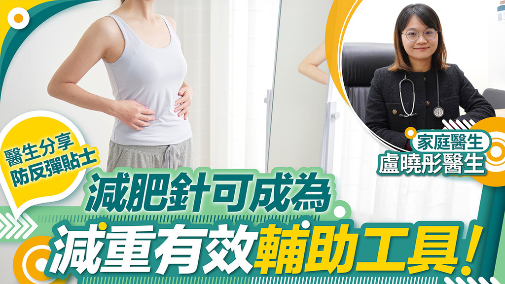 減肥針可成為減重有效的輔助工具 家庭醫生分享防反彈小貼士