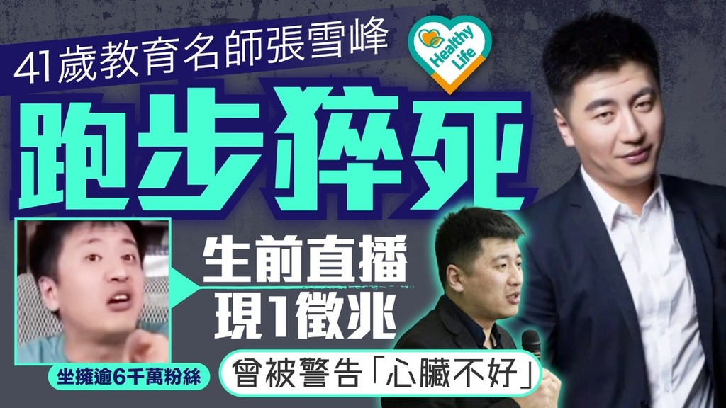 張雪峰離世｜41歲教育名師張雪峰跑步猝死 生前直播現1徵兆 曾被警告「心臟不好」