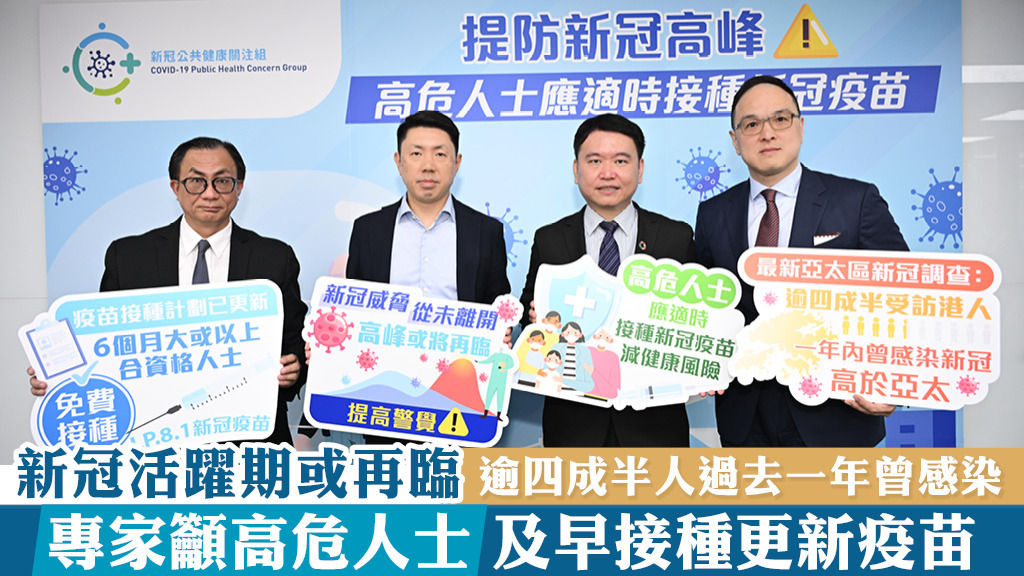 新冠活躍期或再臨 逾四成半人過去一年曾感染 專家籲高危人士及早接種更新疫苗