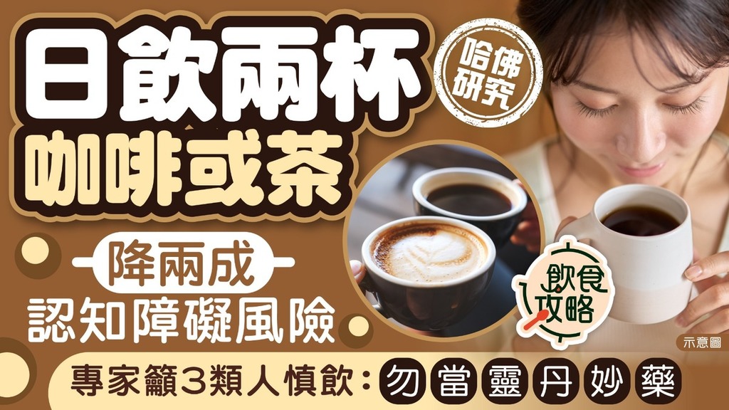 哈佛研究︱日飲兩杯咖啡或茶降兩成認知障礙風險 專家籲3類人慎飲：勿當靈丹妙藥