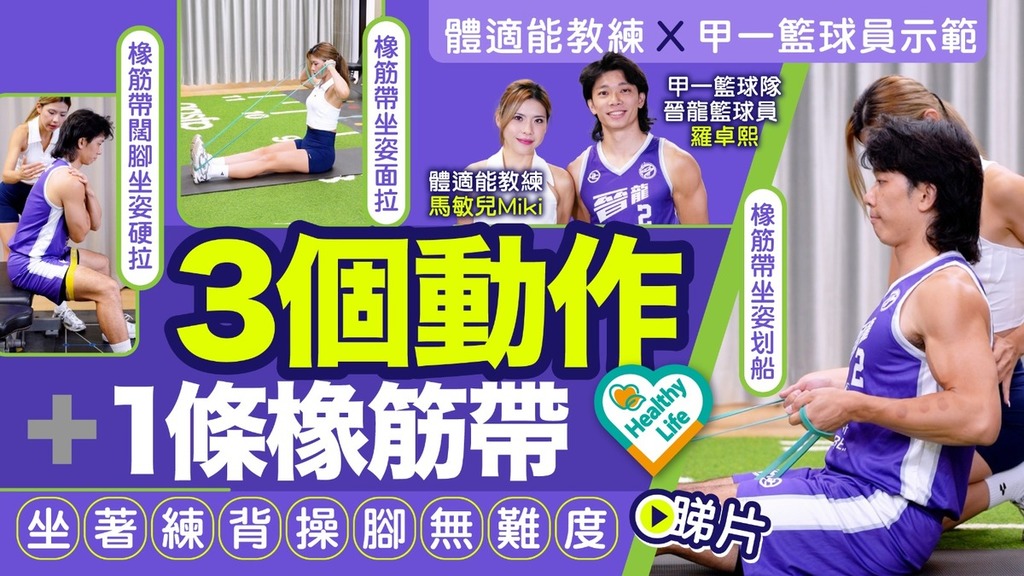 Healthy Life｜體適能教練ｘ甲一籃球員示範3個動作+1條橡筋帶 坐著練背操腳無難度
