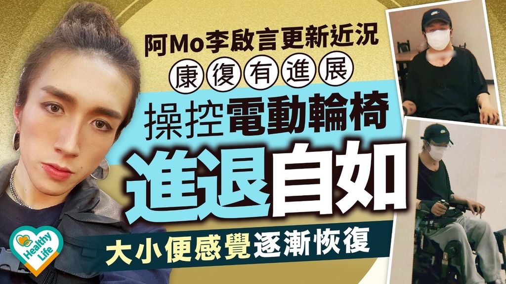 阿MO復康丨阿Mo李啟言更新近況康復有進展 操控電動輪椅進退自如 大小便感覺逐漸恢復