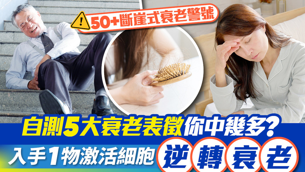 唔想認老？立即自測50+斷崖式衰老表徵你中幾多！身體響警號 可靠一物激活細胞 逆轉衰老核心