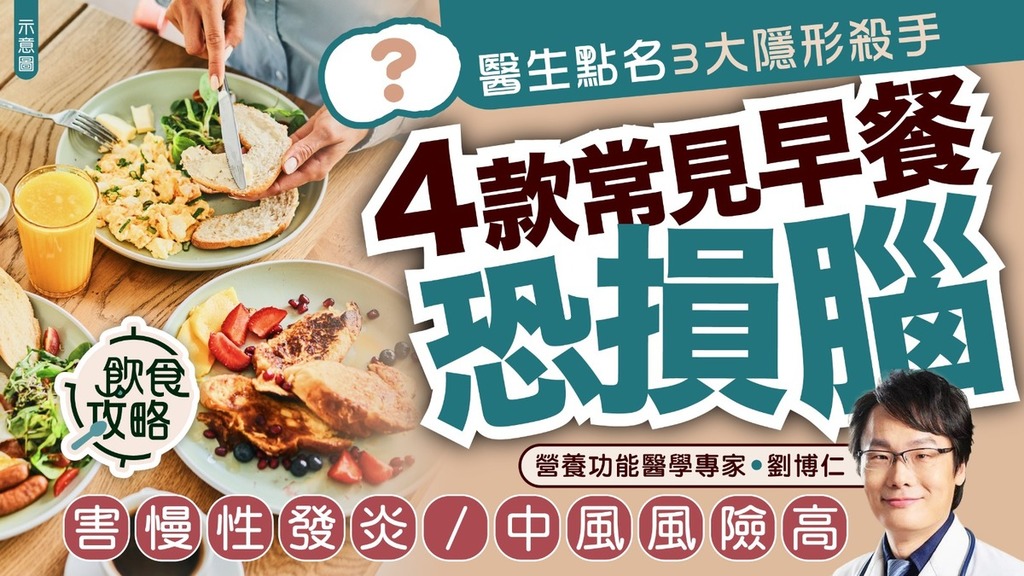 飲食攻略｜醫生點名3大隱形殺手 4款常見早餐恐損腦 害慢性發炎/中風風險高
