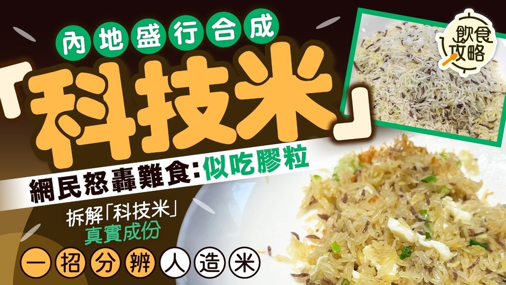 科技米｜內地盛行合成「科技米」 網民怒轟難食：似吃膠粒 拆解「科技米」真實成份 1招分辨人造米