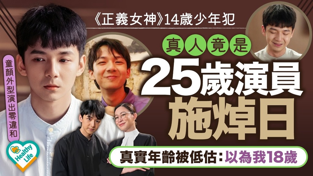正義女神｜14歲少年犯真人竟是25歲演員施焯日 童顏外型演出零違和 真實年齡被低估：以為我18歲