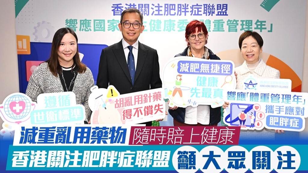 減重亂用藥物隨時賠上健康 香港關注肥胖症聯盟籲大眾關注