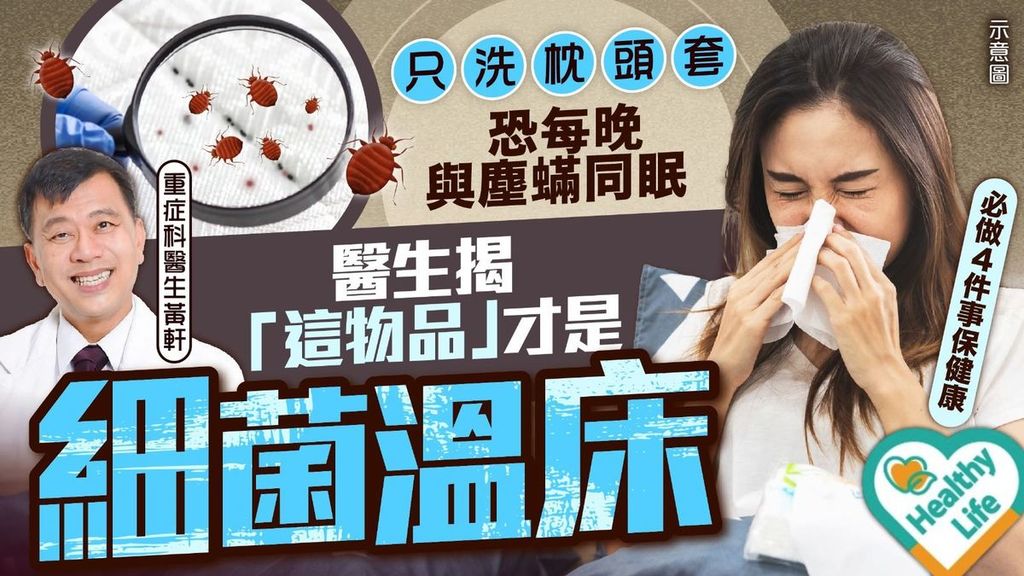 床上衛生｜只洗枕頭套恐每晚與塵蟎同眠 醫生揭「這物品」才是細菌溫床 必做4件事保健康